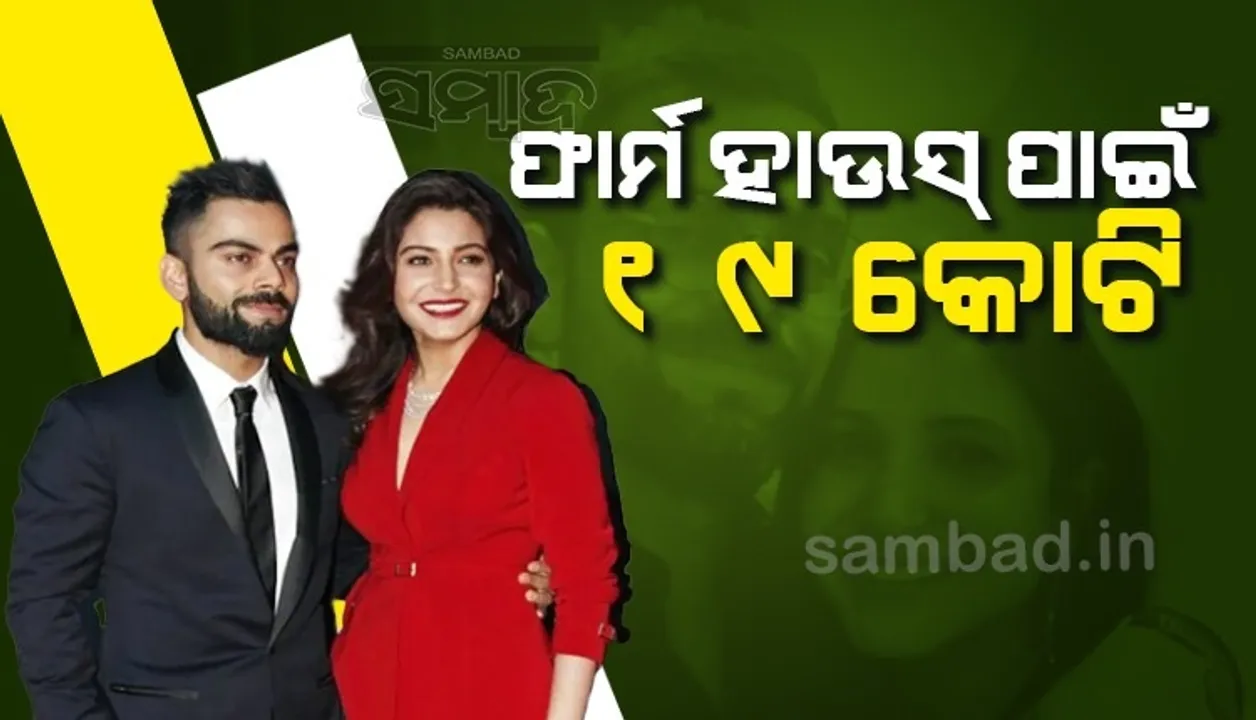  ଅଲିବାଗରେ ୧୯କୋଟି ଦେଇ ୮ଏକର ଜମି କିଣିଲେ ବିରୁଷ୍କା, ତିଆରି ହେବ ଫାର୍ମହାଉସ୍