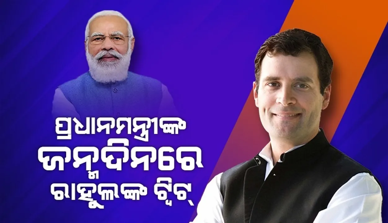  ପ୍ରଧାନମନ୍ତ୍ରୀ ମୋଦୀଙ୍କୁ ଜନ୍ମଦିନର ଶୁଭେଚ୍ଛା ଜଣାଇ ଏଭଳି ଟ୍ବିଟ କଲେ ରାହୁଲ ଗାନ୍ଧୀ