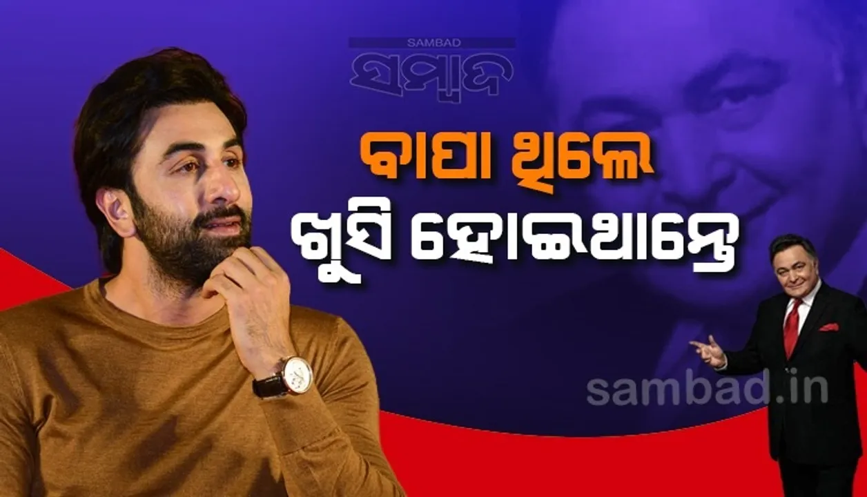  'ବ୍ରହ୍ମାସ୍ତ୍ର'ର ସଫଳତା ପ‌ରେ ବାପାଙ୍କୁ ମନେ ପକାଇଲେ ରଣବୀର, କହିଲେ; ସେ ଆଜି ଥିଲେ ବହୁତ ଖୁସି ହୋଇଥାନ୍ତେ