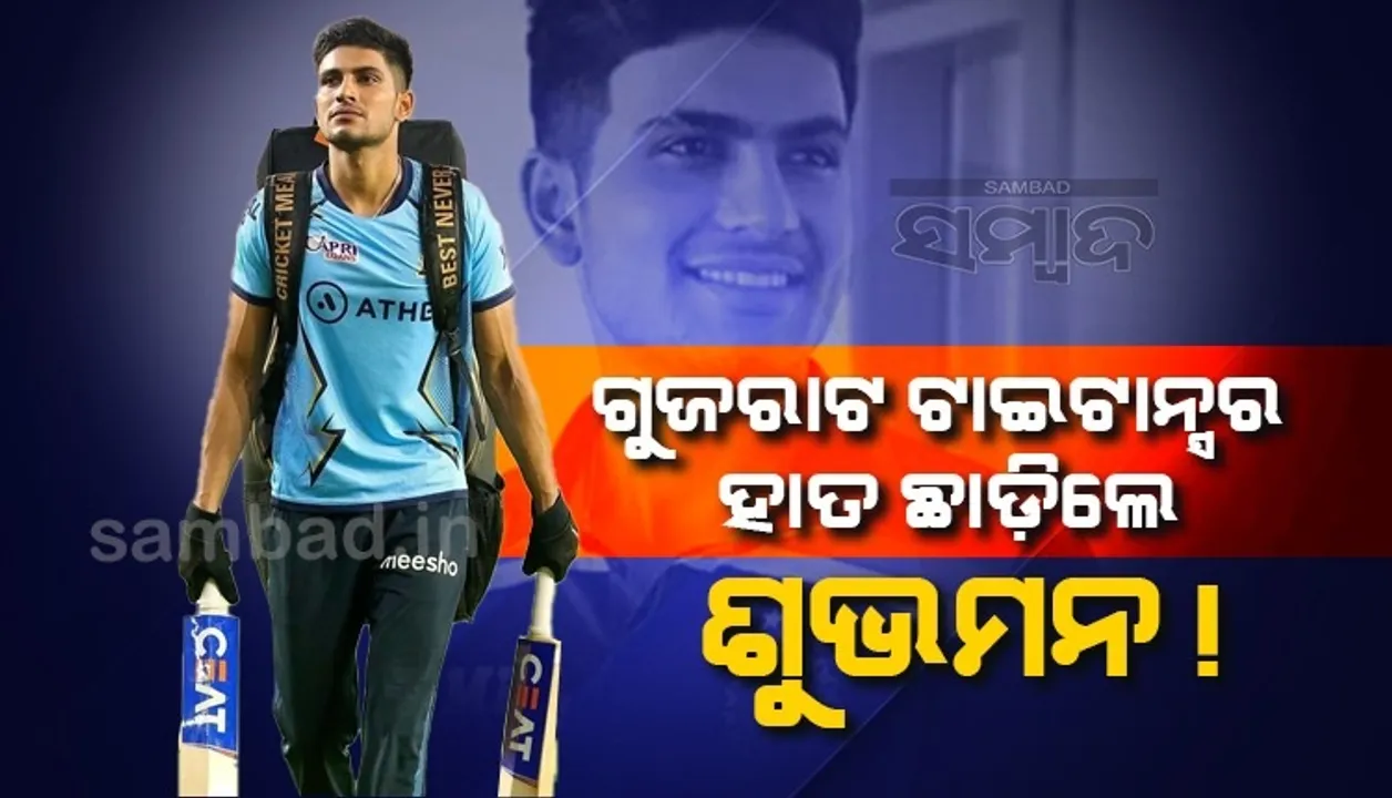  ଗୁଜରାଟ ଟାଇଟାନ୍ସର ହାତ ଛାଡ଼ିଲେ କି କ୍ରିକେଟର ଶୁଭମନ ଗିଲ୍? ଭାଇରାଲ ଟ୍ବିଟକୁ ନେଇ ଚର୍ଚ୍ଚା