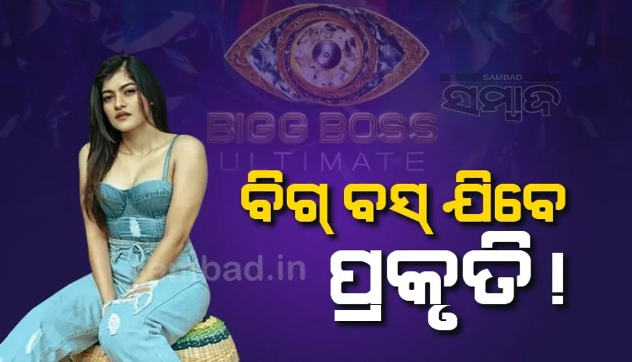  ‘ବିଗ୍ ବସ୍-୧୬’ରେ ନଜର ଆସିବେ ଅଭିନେତ୍ରୀ ପ୍ରକୃତି ମିଶ୍ର !