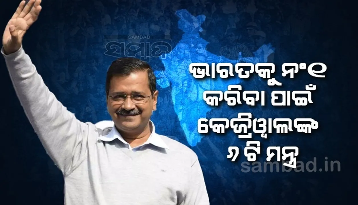  ପାଞ୍ଚ ବର୍ଷରେ ଦାରିଦ୍ର୍ୟ ଦୂରୀକରଣ ସହ ଭାରତକୁ ନଂ୧ କରିବା ପାଇଁ ୬ଟି ମନ୍ତ୍ର ଦେଲେ କେଜ୍ରିୱାଲ