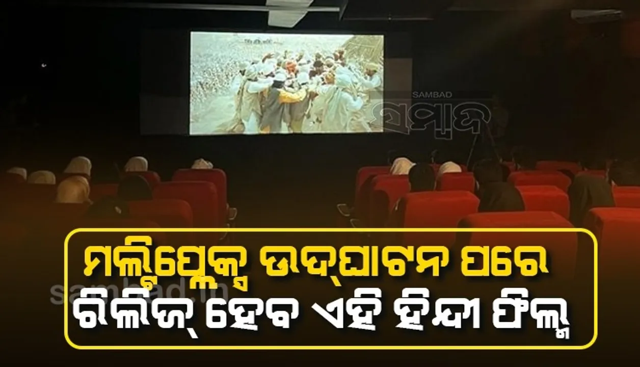  ପୁଲୱାମା ଏବଂ ସୋପିଆଁରେ ପ୍ରଥମ ମଲ୍ଟିପ୍ଲେକ୍ସ ସିନେମା ହଲ ଉଦଘାଟିତ, ପ୍ରଥମେ ଏହି ଫିଲ୍ମର କରାଯିବ ସ୍କ୍ରିନିଂ
