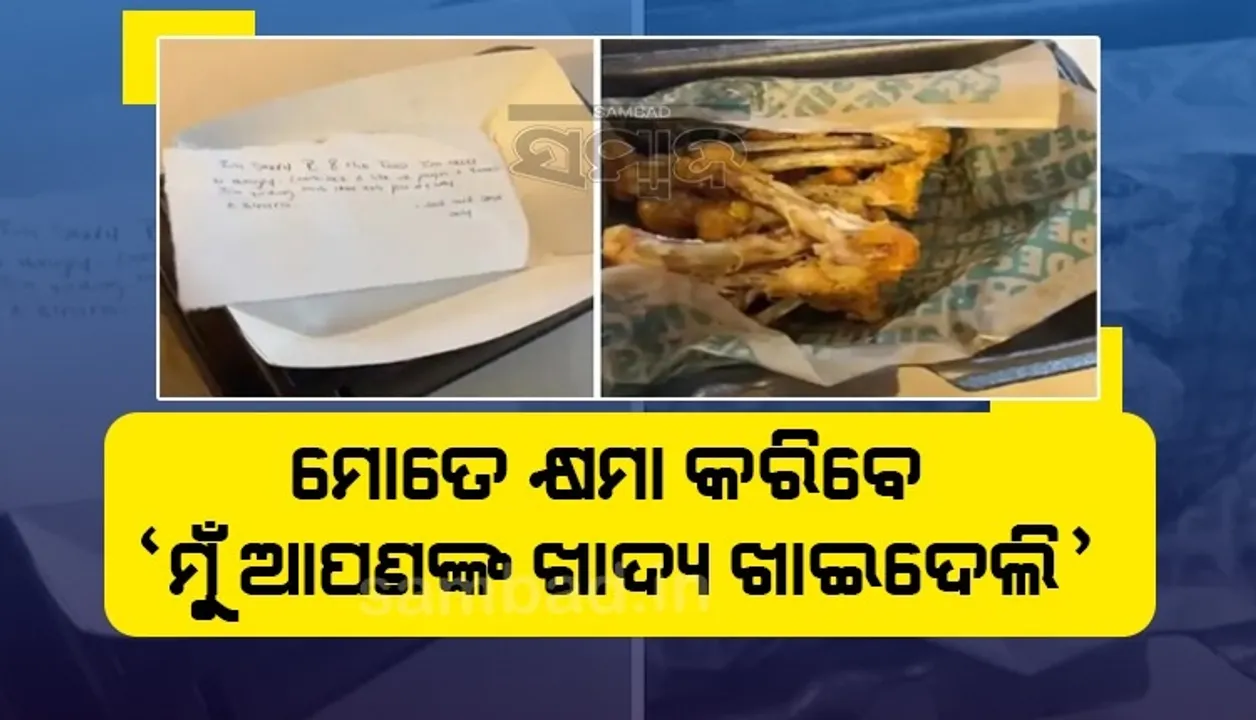  ଭୋକିଲା ଥିବାରୁ ଆପଣଙ୍କ ଖାଦ୍ୟ ଖାଇଦେଲି, କ୍ଷମା କରିବେ ମୁଁ...; କିଛି ଏଭଳି ଲେଖି କୁକୁଡା ହାଡ ଡେଲିଭର କଲା ଡେଲିଭରୀ ବଏ