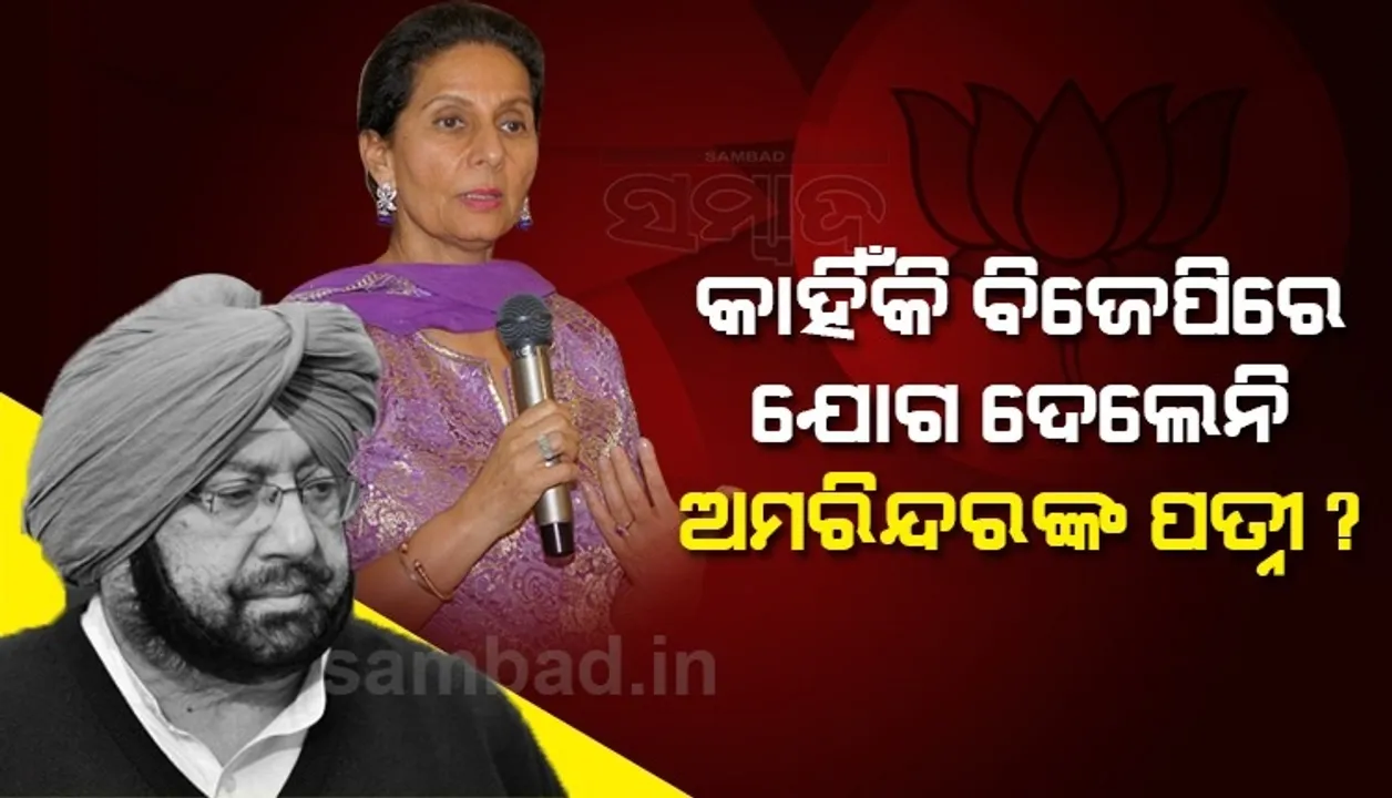  ପତ୍ନୀ ପ୍ରଣୀତ୍ କୌର କାହିଁକି ବିଜେପିରେ ଯୋଗ ଦେଲେ ନାହିଁ? ପ୍ରଶ୍ନ ଶୁଣି ଏଭଳି ଉତ୍ତର ରଖିଲେ ଅମରିନ୍ଦର