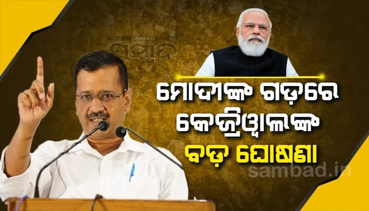  ୧୦ଲକ୍ଷ ସରକାରୀ ଚାକିରି ସହ ୩ହଜାର ଟଙ୍କାର ବେରୋଜଗାର ଭତ୍ତା ଦେବୁ; ଗୁଜରାଟରେ କେଜ୍ରିୱାଲଙ୍କ ଘୋଷଣା