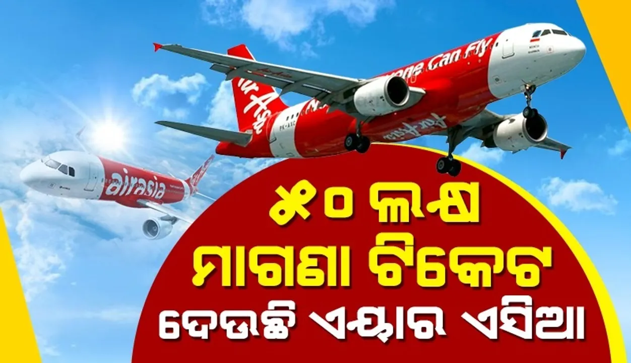  ସେପ୍ଟେମ୍ବର ୨୫ ମଧ୍ୟରେ ମାଗଣାରେ ବୁକ୍ କରିପାରିବେ ୫୦ଲକ୍ଷ ଏୟାରଏସିଆ ଟିକେଟ