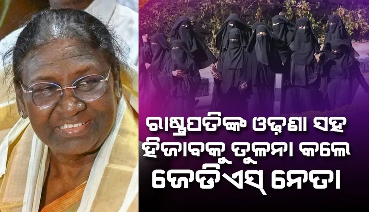  କର୍ଣ୍ଣାଟକ ନେତାଙ୍କ ବୟାନ : ଆଗରୁ ଇନ୍ଦିରା ଗାନ୍ଧୀ ଦେଉଥିଲେ, ଏବେ ରାଷ୍ଟ୍ରପତି ମୁର୍ମୁ ମୁଣ୍ଡରେ ଓଢ଼ଣା ଦେଉଛନ୍ତି‌; ହିଜାବକୁ ନେଇ ଅସୁବିଧା କେଉଁଠି ?