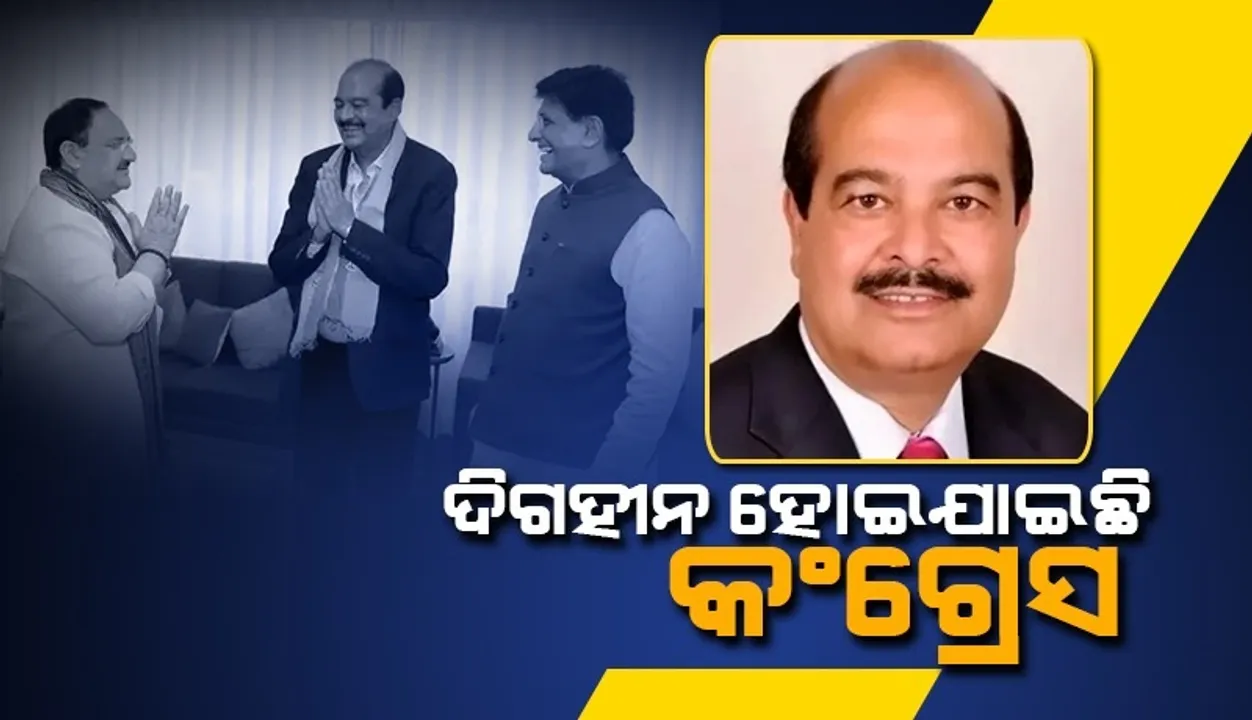  କଂଗ୍ରେସର ନେତା ନାହାନ୍ତି କି ନୀତି ନାହିଁ; ଏଭଳି କହି ବିଜେପି ହାତ ଧରିଲେ ବରିଷ୍ଠ ନେତା ହର୍ଷ ମହାଜନ