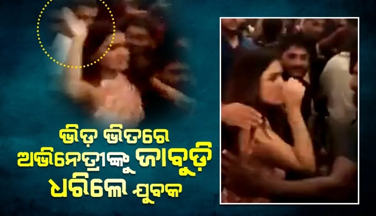  ଫିଲ୍ମର ପ୍ରଚାର ପାଇଁ ଯାଇଥିବା ୨ ଅଭିନେତ୍ରୀଙ୍କୁ ଅସଦାଚାରଣ, ଭିଡିଓ‌ରେ ଦେଖନ୍ତୁ ଅସମ୍ଭାଳ ଭିଡ଼ ଭିତରେ କ’ଣ କଲେ ଯୁବକ
