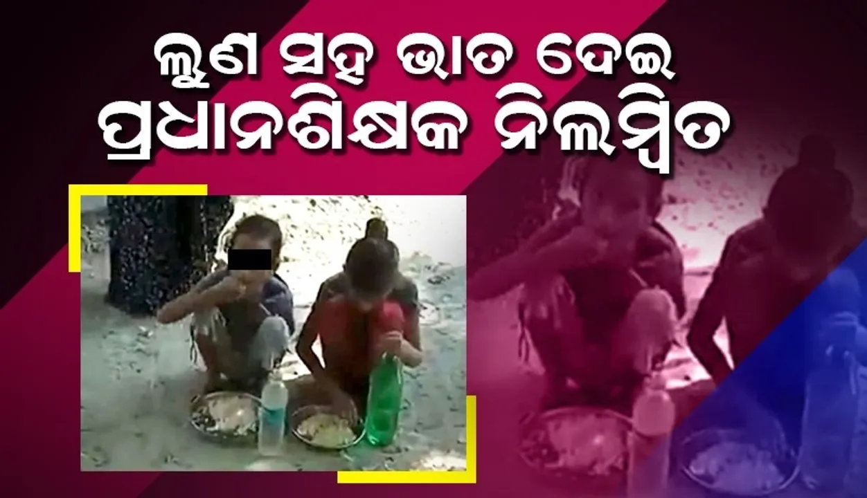  ମଧ୍ୟାହ୍ନ ଭୋଜନରେ ପିଲାମାନଙ୍କୁ ଦିଆଗଲା ଲୁଣ ଓ ଭାତ, ନିଲମ୍ବିତ ହେଲେ ପ୍ରଧାନଶିକ୍ଷକ
