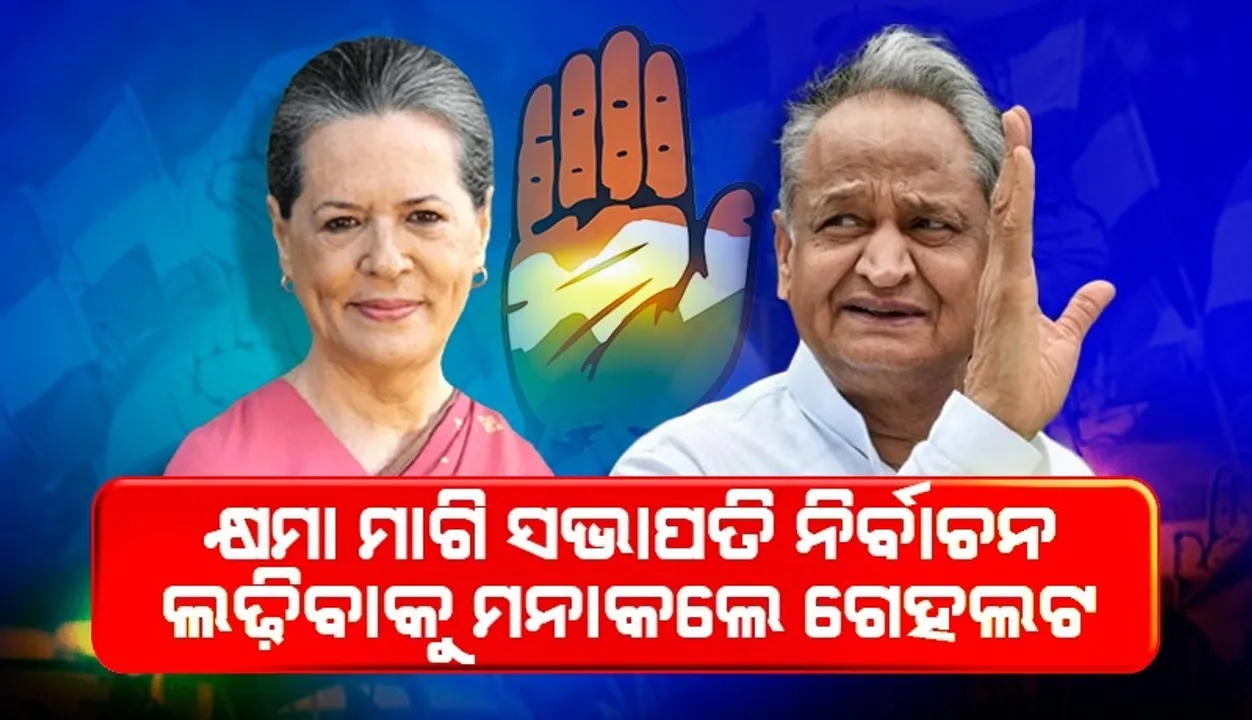  ରାଜସ୍ଥାନ ସଙ୍କଟକୁ ଦେଖି ମୁଁ କଂଗ୍ରେସ ସଭାପତି ନିର୍ବାଚନରେ ପ୍ରତିଦ୍ୱନ୍ଦ୍ୱିତା ନକରିବାକୁ ନିଷ୍ପତ୍ତି ନେଇଛି: ଗେହଲଟ