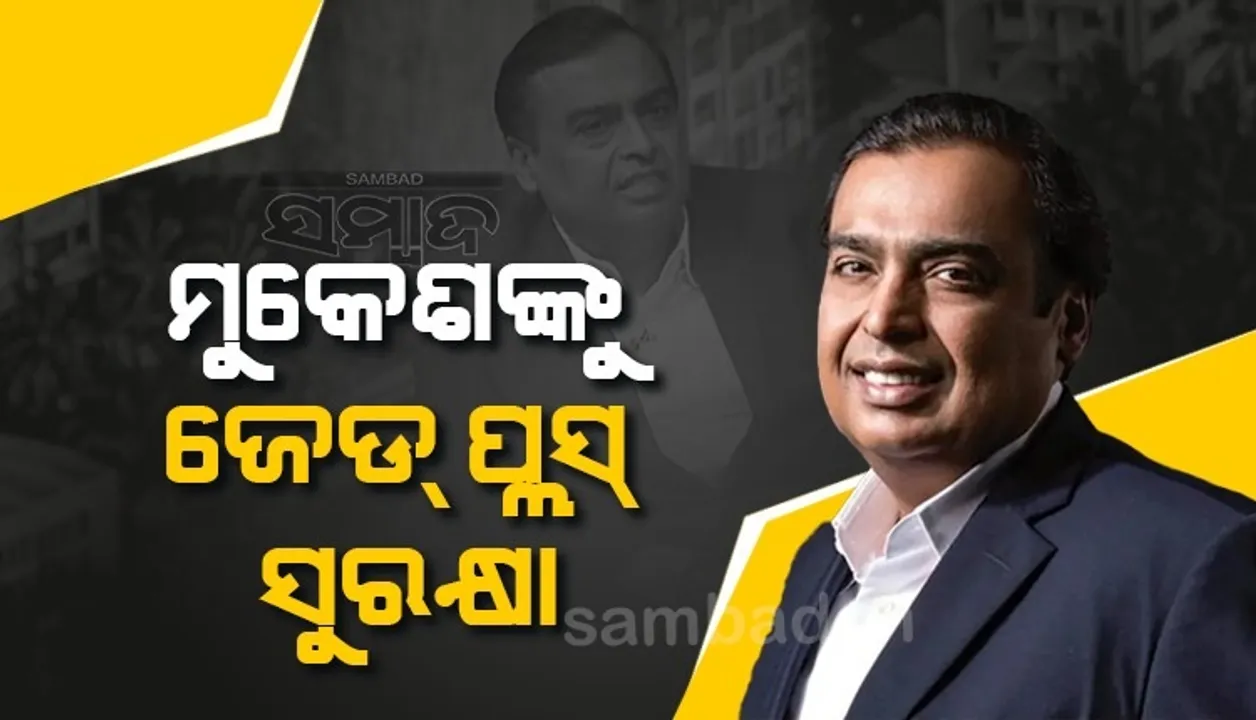  ଘର ବାହାରୁ ବିସ୍ଫୋରକ ସାମଗ୍ରୀ ମିଳିବା ପରେ ଏବେ ମୁକେଶ ଅମ୍ବାନୀଙ୍କୁ ମିଳିଲା ଜେଡ୍ ପ୍ଲସ୍ ସୁରକ୍ଷା