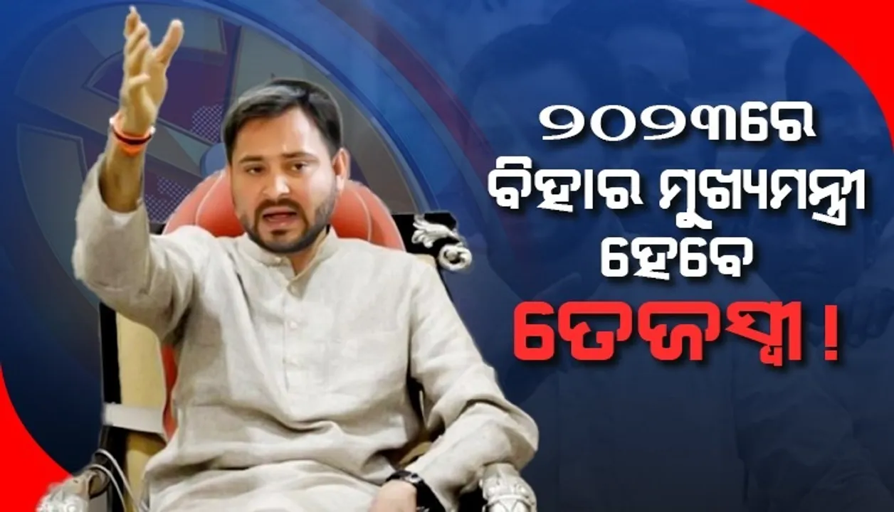  ଦେଶ ନୀତୀଶଙ୍କୁ ଅପେକ୍ଷା କରିଛି, ୨୦୨୩ରେ ବିହାରର ମୁଖ୍ୟମନ୍ତ୍ରୀ ହେବେ ତେଜସ୍ବୀ: ଆରଜେଡି ଅଧ୍ୟକ୍ଷ