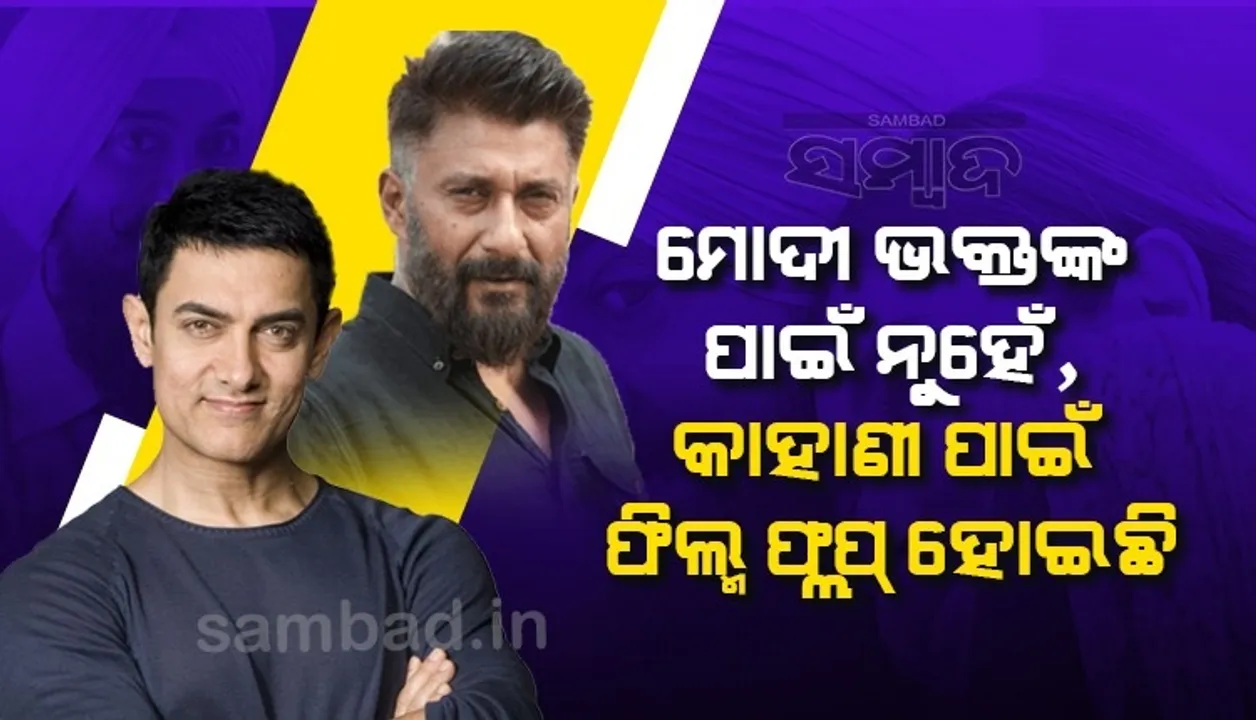  ଯଦି ୪୦% ମୋଦୀ ଭକ୍ତ ଲାଲ୍ ସିଂହ ଚଢ଼ା ପ୍ଲପ୍ କରିଥିବା କହୁଛ, ତେବେ ବାକି ୫୦% କାହିଁକି ଦେଖିଲେନି: ବିବେକ ଅଗ୍ନିହୋତ୍ରୀ