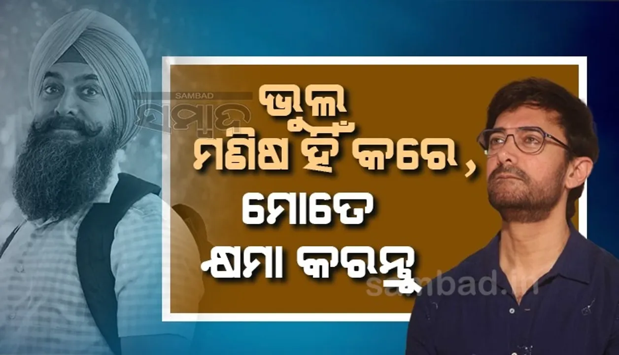  ଭୁଲ ମଣିଷ ହିଁ କରେ, ଆପଣଙ୍କ ମନକୁ କଷ୍ଟ ଦେଇଥିଲେ ମୋତେ କ୍ଷମା କରିବେ, ଏଭଳି ଭିଡିଓ ସେୟାର କଲେ ଆମୀର