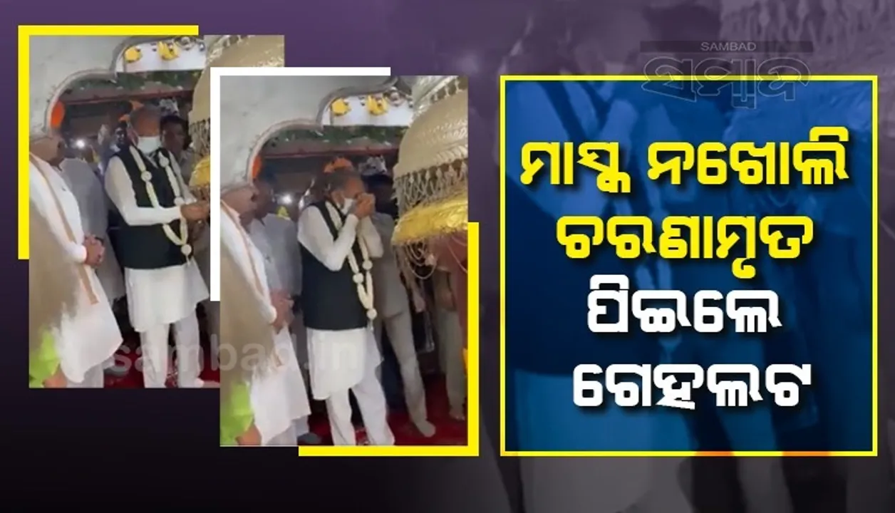  ମାସ୍କ ନଖୋଲି ଚରଣାମୃତ କେମିତି ପିଇଲେ ଗେହଲଟ? ଭିଡିଓ ଭାଇରାଲ ପରେ ‌ଟ୍ରୋଲ କଲେ ଲୋକେ