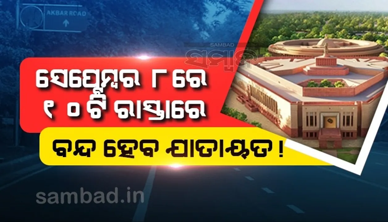  ଏହି କାରଣରୁ ଜାତୀୟ ରାଜଧାନୀରେ ସେପ୍ଟେମ୍ବର ୮ରେ ୧୦ଟି ରାସ୍ତାରେ ବନ୍ଦ ହେବ ଯାତାୟତ !