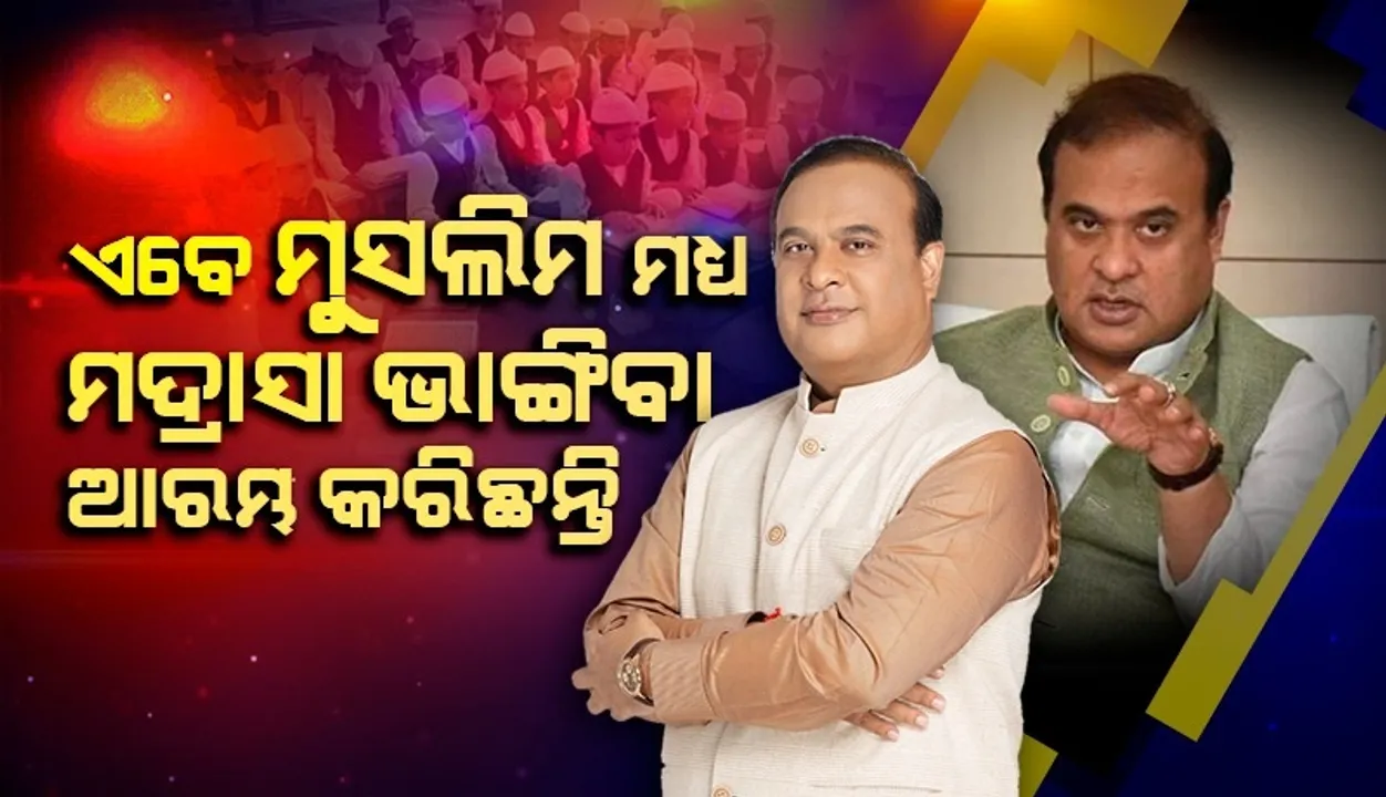  କେବଳ ହିନ୍ଦୁ ନୁହନ୍ତି, ଏବେ ମୁସଲିମମାନେ ମଧ୍ୟ ମଦ୍ରାସା ଭାଙ୍ଗିବାରେ ସାହାଯ୍ୟ କରୁଛନ୍ତି: ହିମନ୍ତ ବିଶ୍ବ ଶର୍ମା