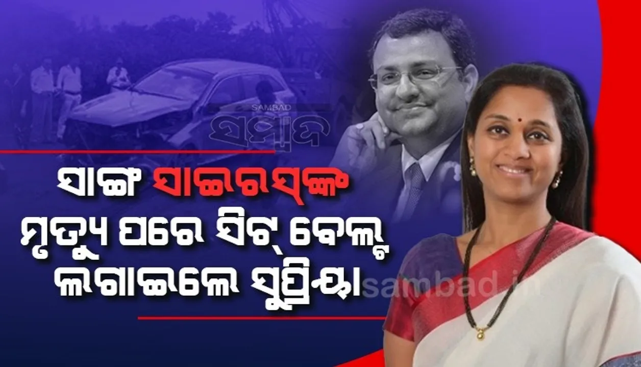 ସାଇରସ ମିସ୍ତ୍ରୀଙ୍କ ମୃତ୍ୟୁ ପ‌ରେ ମୁଁ ସିଟ୍ ବେଲ୍ଟ ଲଗାଇବା ଆରମ୍ଭ କରିଛି; ସାଙ୍ଗକୁ ହରାଇବା ପରେ କହିଲେ ସୁପ୍ରିୟା ସୁଲେ
