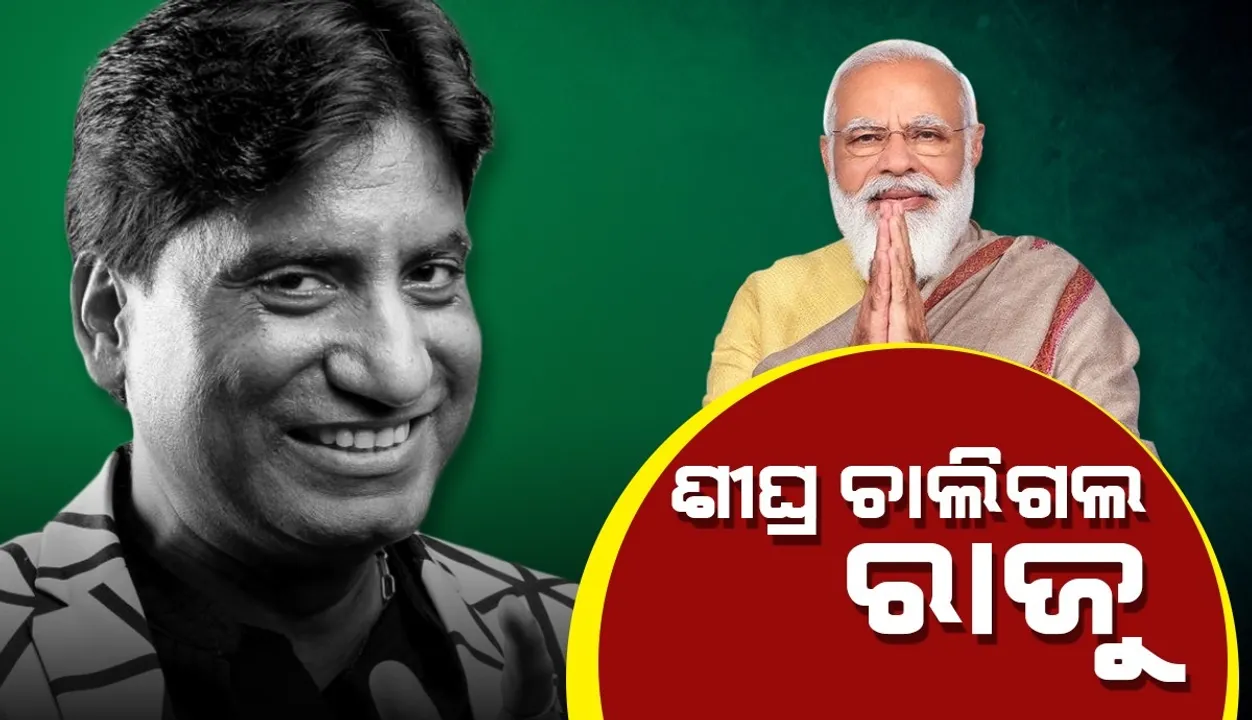  ହାସ୍ୟାଭିନେତା ରାଜୁ ଶ୍ରୀବାସ୍ତବଙ୍କ ପରଲୋକ ପରେ ଏଭଳି ଟ୍ବିଟ କରି ଶୋକ ପ୍ରକାଶ କଲେ ପ୍ରଧାନମନ୍ତ୍ରୀ