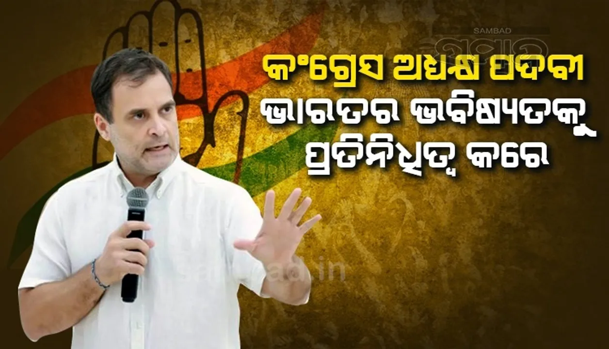 ଏହା କେବଳ ପଦବୀ ନୁହେଁ, ଭାରତର ଭବିଷ୍ୟକୁ ପ୍ରତିନିଧିତ୍ୱ କରେ; ଭବିଷ୍ୟତର କଂଗ୍ରେସ ଅଧ୍ୟକ୍ଷଙ୍କୁ ରାହୁଲଙ୍କ ପରାମର୍ଶ