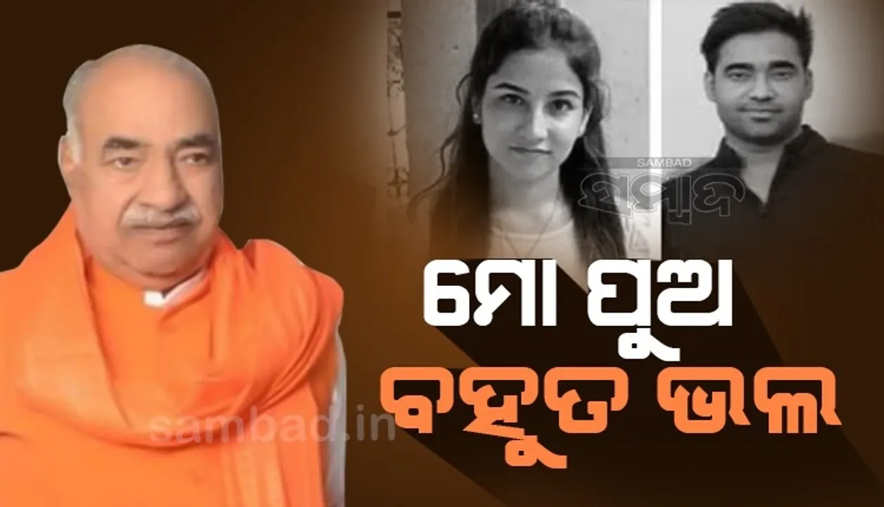  ମୋ ପୁଅ ବହୁତ ଭଲ; ପୁଅର ଅପରାଧ ପାଇଁ ବିଜେପିରୁ ବହିଷ୍କାର ହେବା ପରେ ଏଭଳି କହିଲେ ବିନୋଦ ଆର୍ଯ୍ୟ