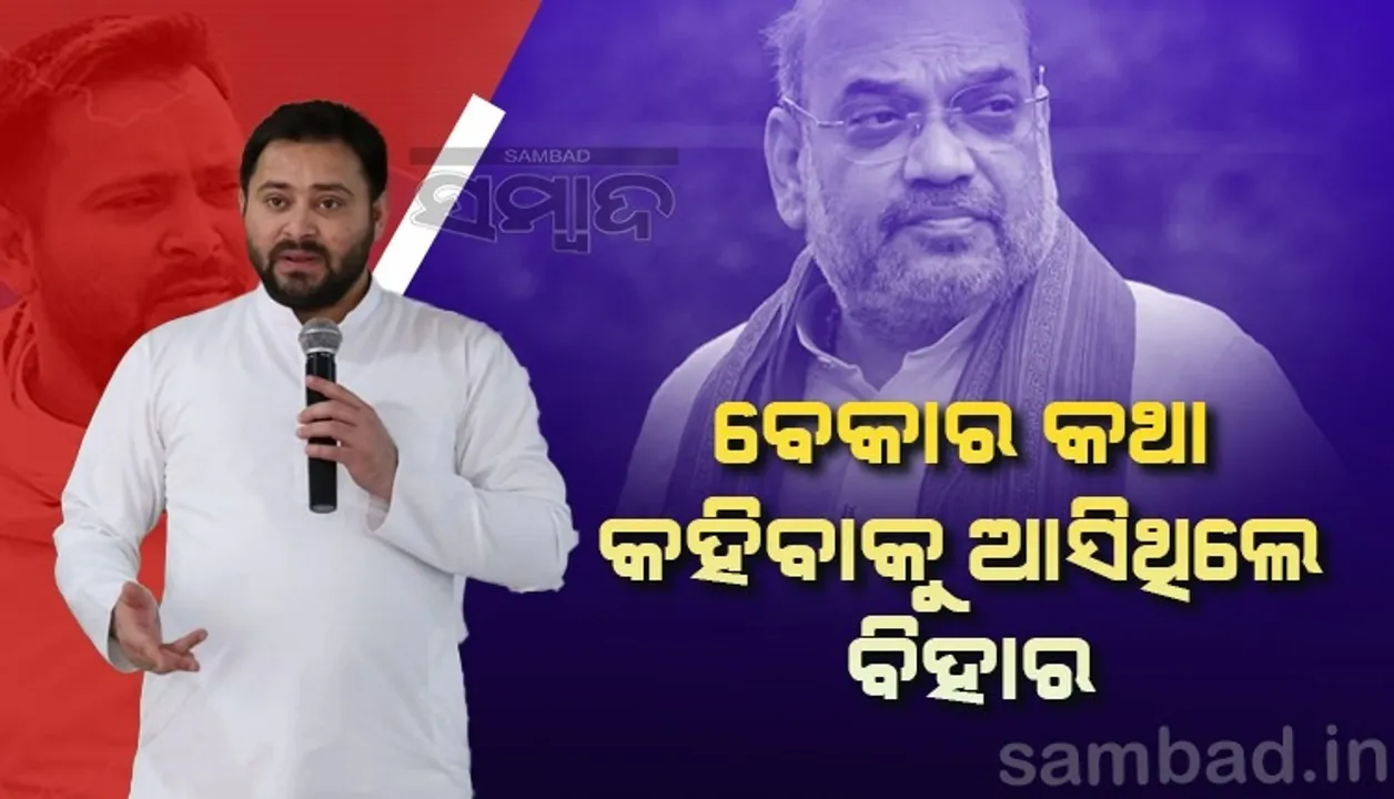  କାମ ନକରି ବେକାର କଥା କହିବାକୁ ଅମିତ ଶାହ ବିହାର ଆସିଥିଲେ: ତେଜସ୍ବୀ ଯାଦବ