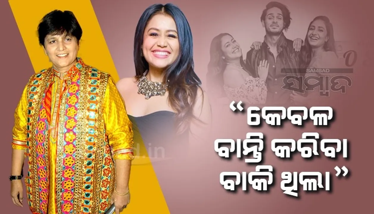  କେବଳ ବାନ୍ତି ହେବା ବାକି ଥିଲା; 'ମେନେ ପାୟଲ ହେ ଛନକାଇ'ର ରିମିକ୍ସକୁ ନେଇ ନେହାଙ୍କ ଉପରେ ବର୍ଷିଲେ ଫାଲଗୁନି