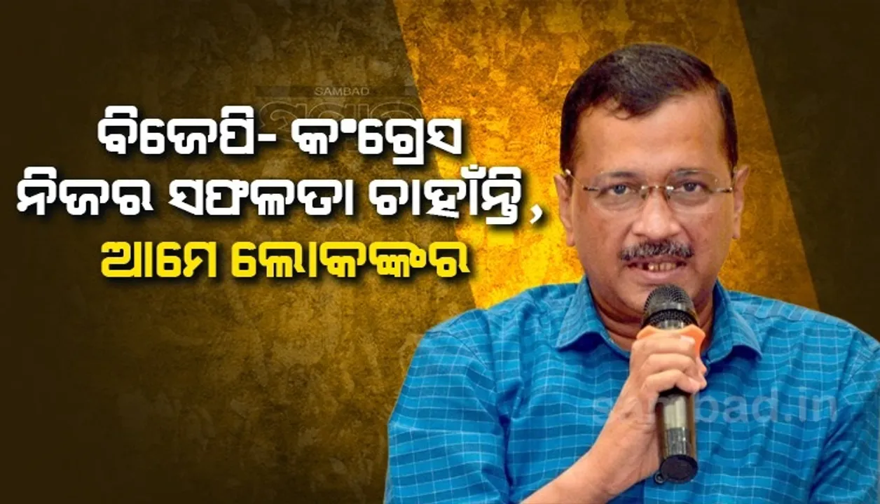  ଗୁଜରାଟରେ କ୍ଷମତାକୁ ଆସିଲେ ମୋଦୀ-ମୋଦୀ କରୁଥିବା ଯୁବପିଢ଼ିଙ୍କୁ ବି ରୋଜଗାର ଦେବି: କେଜ୍ରିୱାଲ
