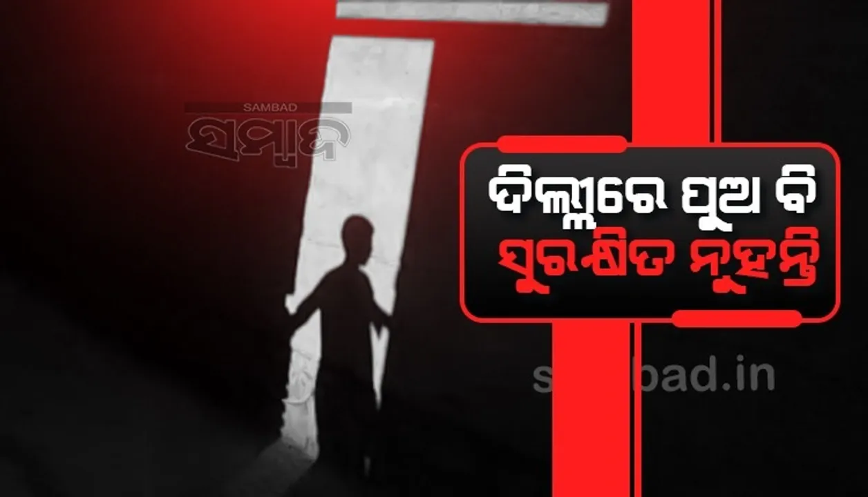  ଦିଲ୍ଲୀରେ ୪ଜଣଙ୍କ ଦ୍ବାରା ଦୁଷ୍କର୍ମର ଶିକାର ‌ହେଲେ ୧୨ବର୍ଷୀୟ ବାଳକ, ଗୁପ୍ତାଙ୍ଗରେ ରଡ୍ ଭର୍ତ୍ତି କରି ମରିବା ପାଇଁ ଛାଡ଼ିଦେଲେ