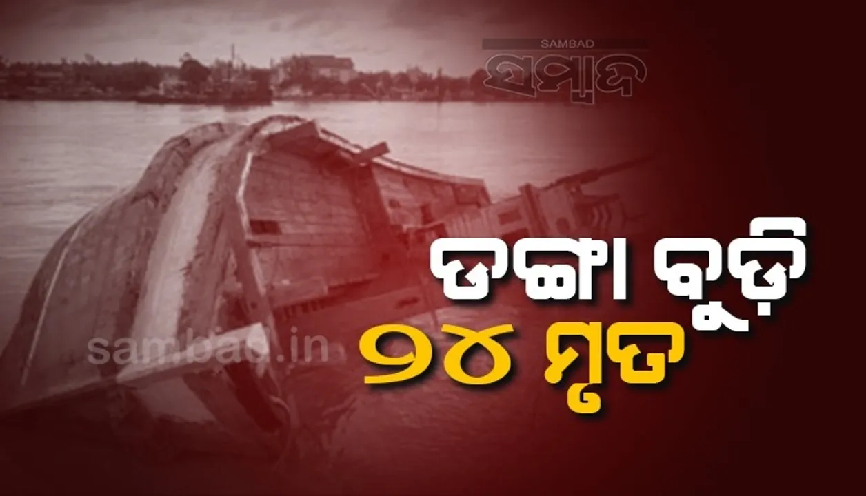  ମହାଳୟା ପାଇଁ ମନ୍ଦିର ଯାଉଥିବା ବେଳେ ଓଲଟିଲା ଡଙ୍ଗା, ୨୪ମୃତ