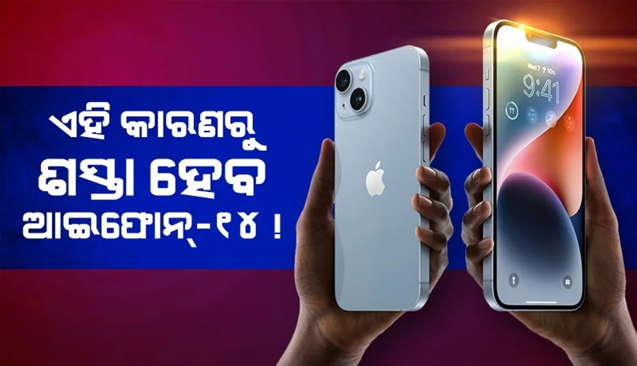  ଭାରତରେ ତିଆରି ହେବ ଆଇଫୋନ-୧୪, କମିପାରେ ଦାମ୍ !