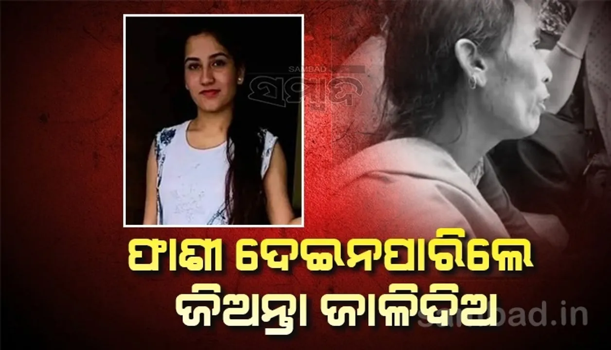  ମୋ ଝିଅର ଅପରାଧୀକୁ ଫାଶୀ ଦେଇନପାରିଲେ ଜିଅନ୍ତା ଜାଳିଦିଅ: ଅଙ୍କିତାଙ୍କ ମା’