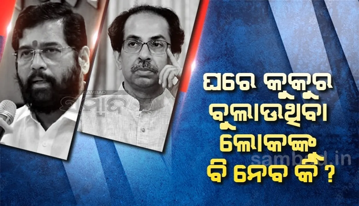  ଘରେ କୁକୁର ବୁଲାଉଥିବା ଲୋକଙ୍କୁ ବି ନେବ କି? ବାଲାସାହେବଙ୍କ ଘନିଷ୍ଠ ସହଯୋଗୀ ସିନ୍ଦେଙ୍କ ହାତ ଧରିବା ପରେ 'ମାତୋଶ୍ରୀ'ର ପ୍ରତିକ୍ରିୟା