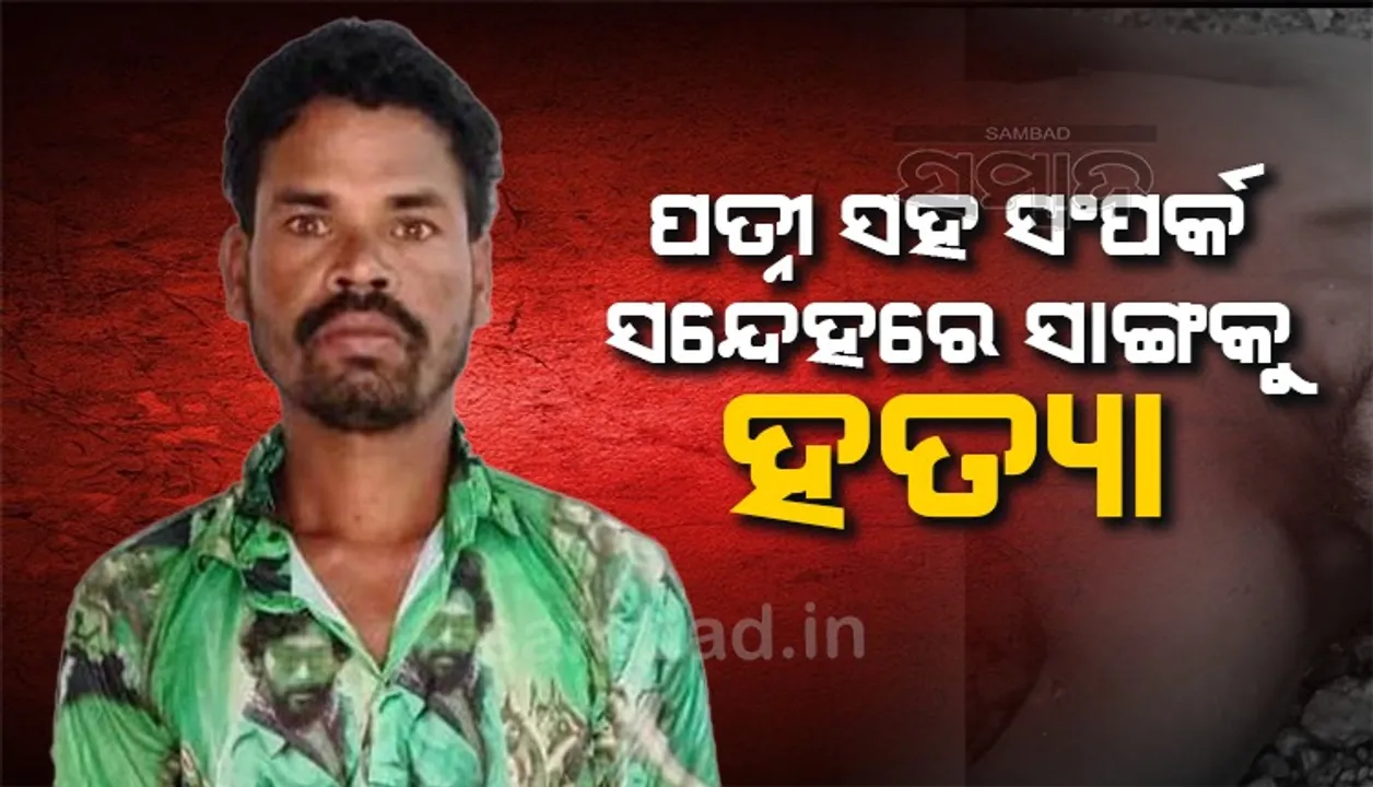  ପତ୍ନୀ ସହିତ ସାଙ୍ଗର ସଂପର୍କକୁ ସନ୍ଦେହ କରି ହତ୍ୟା: ନଦୀରୁ ମୃତଦେହ ଉଦ୍ଧାର, ଜେଲ ଗଲା ଅଭିଯୁକ୍ତ 