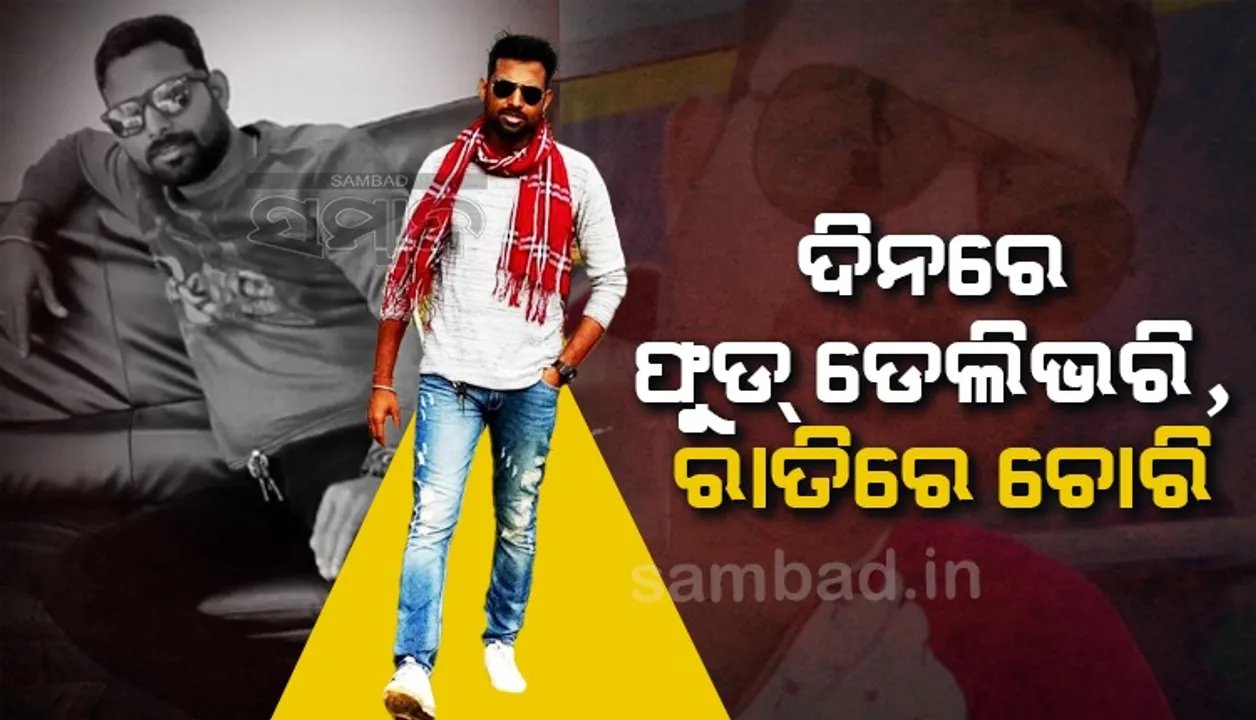  କୁଖ୍ୟାତ ଚୋର ସଞ୍ଜୟ ନିଶଙ୍କ ଗିରଫ, ଟଙ୍କା ଓ ଅଳଙ୍କାର ସହ ଯୁବତୀଙ୍କ ଅନ୍ତବସ୍ତ୍ର କରୁଥିଲା ଚୋରି