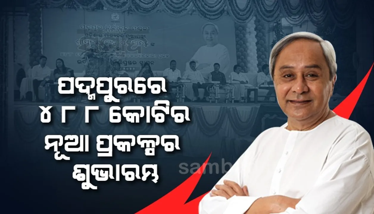  ସମସ୍ତଙ୍କ ସହଯୋଗରେ ପଦ୍ମପୁରକୁ ବିକାଶର ଏକ ମଡେଲ କରାଯିବ: ମୁଖ୍ୟମନ୍ତ୍ରୀ