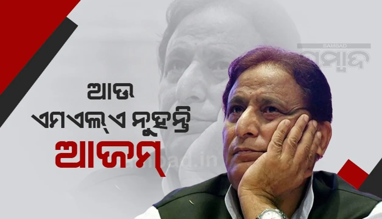  ଏସପି ନେତା ଆଜମ ଖାନ୍‌ ୟୁପି ବିଧାନସଭାରୁ ଅଯୋଗ୍ୟ ଘୋଷିତ