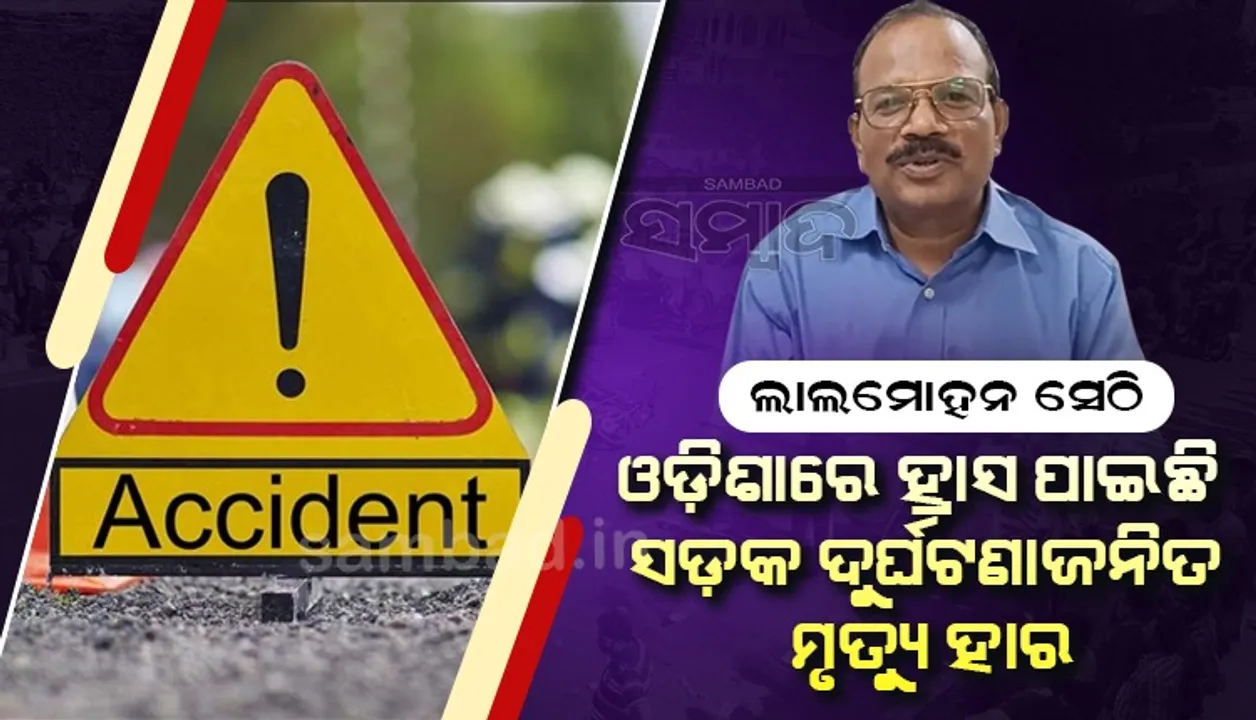  ରାଜ୍ୟରେ ଚଳିତବର୍ଷ ସଡ଼କ ଦୁର୍ଘଟଣାଜନିତ ମୃତ୍ୟୁ ହାର ୪.୦୧%  ହ୍ରାସ ପାଇଛି : ପରିବହନ ବିଭାଗ