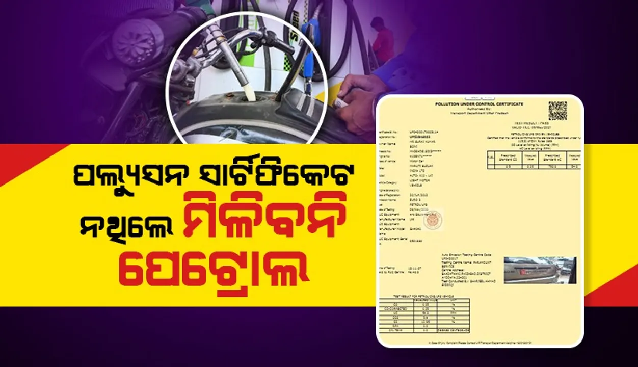  ପଲ୍ୟୁସନ ସାର୍ଟିଫିକେଟ ନଥିଲେ ମିଳିବ ନାହିଁ ପେଟ୍ରୋଲ, ଡିଜେଲ