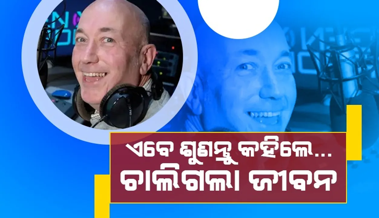  ଲାଇଭ ସୋ’ ବେଳେ ଚାଲିଗଲା ରେଡ଼ିଓ ଜକିଙ୍କ ଜୀବନ, ଗୀତ ଚଲାଇବା ପରେ ଅଟକିଗଲା ନିଶ୍ୱାସ