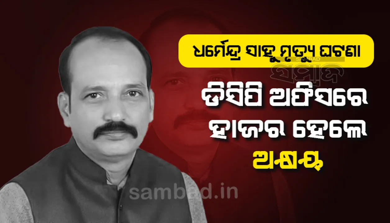  ଜିଲ୍ଲା ପରିଷଦ ସଦସ୍ୟ ଧର୍ମେନ୍ଦ୍ର ସାହୁଙ୍କ ମୃତ୍ୟୁ ଘଟଣା: ଡିସିପି ଅଫିସରେ ହାଜର ହେଲେ ସାମ୍ବାଦିକ ଅକ୍ଷୟ ନାୟକ