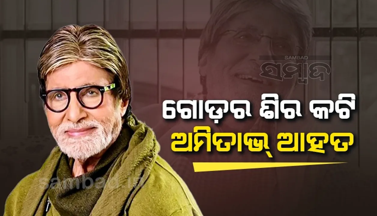  ଗୋଡ଼ ଶିର କଟି ଯିବାରୁ ଆହତ ହୋଇ ଡାକ୍ତରଖାନା ଗଲେ ଅମିତାଭ