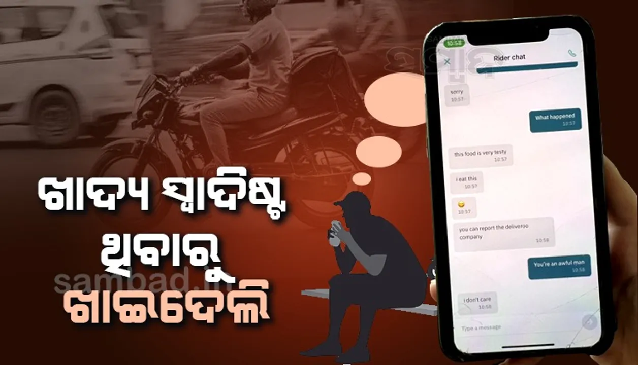  ସରି, ଖାଦ୍ୟ ସ୍ବାଦିଷ୍ଟ ଥିବାରୁ ମୁଁ ଖାଇଦେଲି କହି ଗ୍ରା‌ହକଙ୍କୁ ମେସେଜ କଲେ ଡେଲିଭରି ବୟ