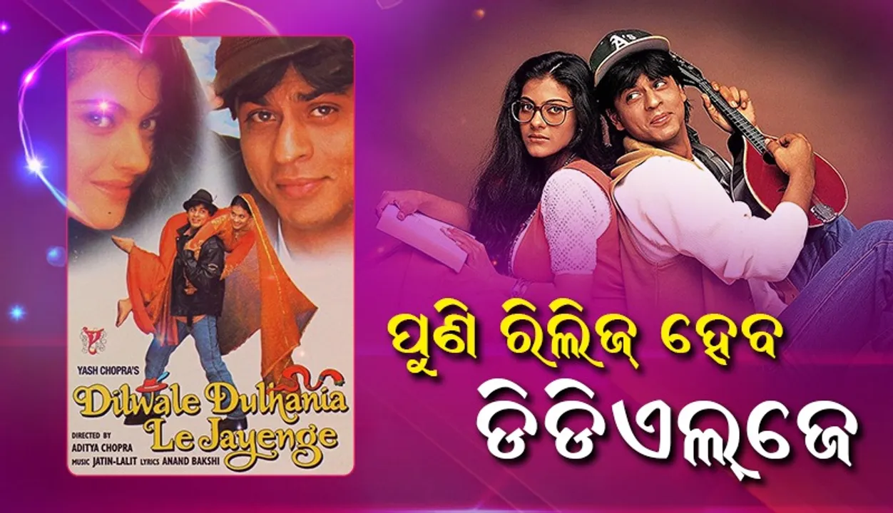  ଜନ୍ମଦିନରେ ପ୍ରଶଂସକଙ୍କୁ ବଡ଼ ଉପହାର ଦେବେ କିଙ୍ଗ୍‌ଖାନ୍‌; ପୁଣି ଥିଏଟର୍‌ରେ ରିଲିଜ୍‌ ହେବ ଡିଡିଏଲ୍‌ଜେ