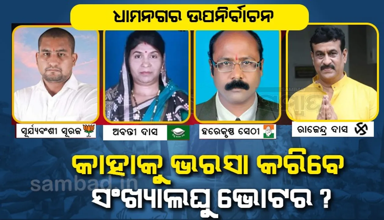  ଉପନିର୍ବାଚନ ପାଇଁ ଚାଲିଛି ଜୋରଦାର ପ୍ରଚାର, ଚାରି ଭାଗ ହେବ କି ସଂଖ୍ୟାଲଘୁ ଭୋଟ୍‌?