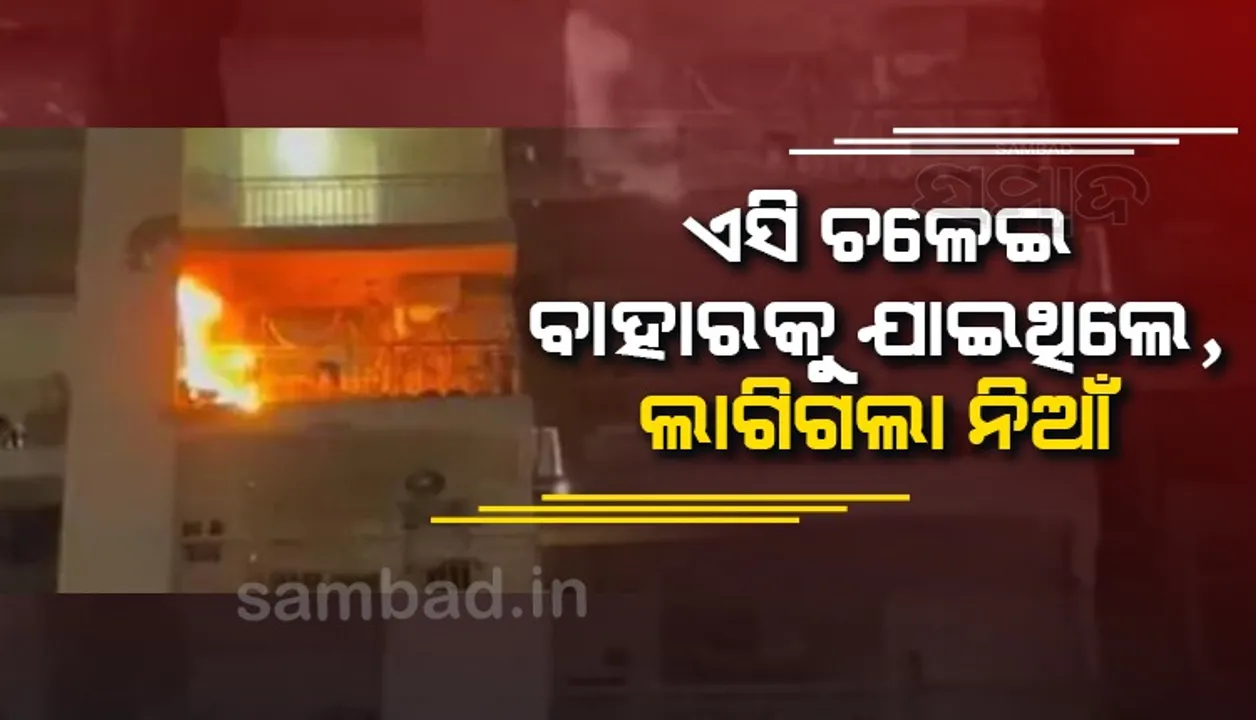  ରୁମ୍‌ରେ ଏସି ଲଗାଇ ବାହାରକୁ ପଳାଇଥିଲେ ମାଲିକ, ଫେରିିଲା ‌ବେଳକୁୁ ଜଳୁଛି ଘର