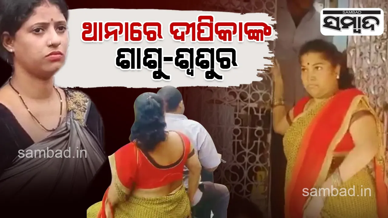  ପତ୍ନୀ ମାନ୍ୟତା ଦାବିରେ ଧାରଣା ୬୬ ଦିନରେ : ଦୀପିକାଙ୍କ ଶାଶୂ-ଶ୍ବଶୁରଙ୍କୁ ପଚରାଉଚରା କଲା ପୁଲିସ