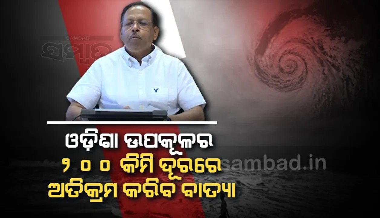  ଧାମରା ଠାରୁ ଦକ୍ଷିଣ-ପୂର୍ବରେ ୨୦୦ କିମି ଦୂର ଦେଇ ବାତ୍ୟା ଅତିକ୍ରମ କରିବ: ଏସ୍‌ଆରସି